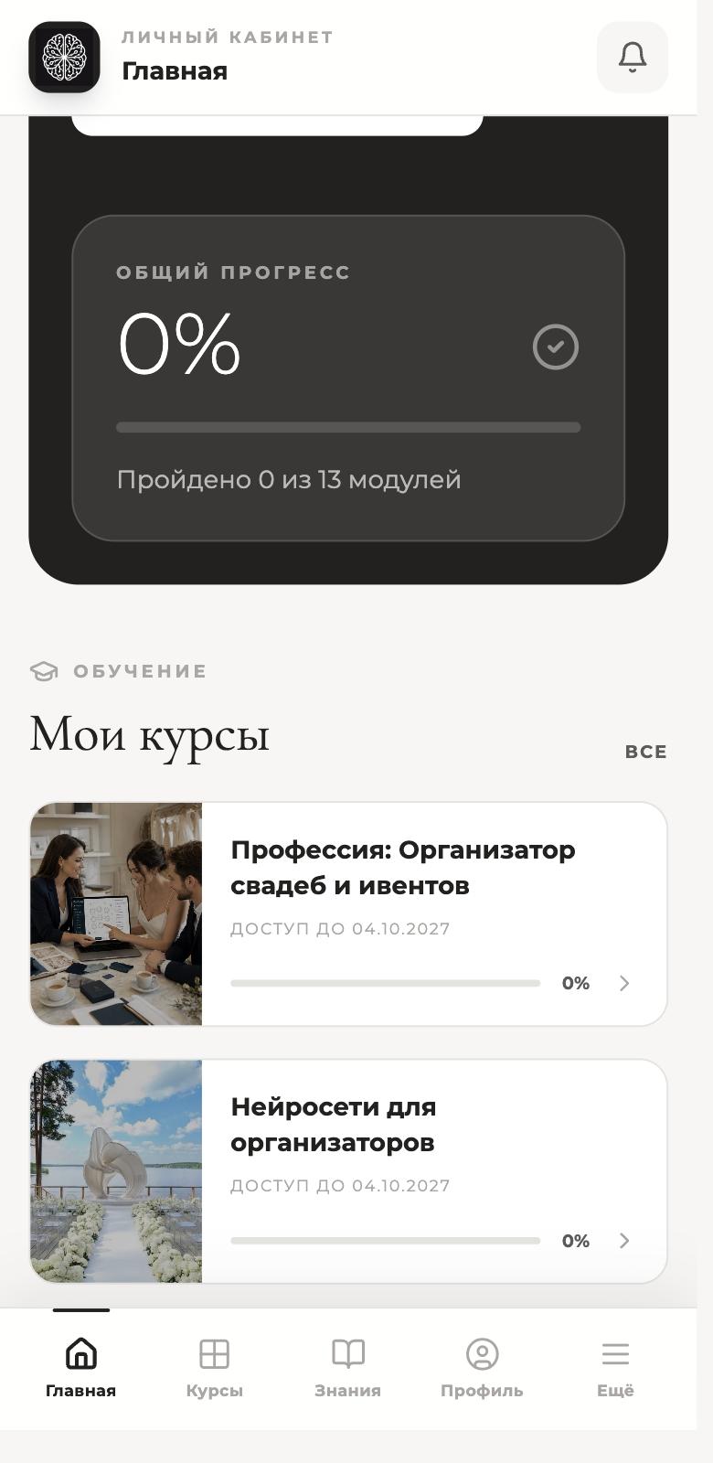 Главная страница кабинета: общий прогресс и список курсов